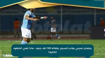رمضان صبحي يغادر السجن بكفالة 100 ألف جنيه.. ماذا تعني الخطوة التالية؟